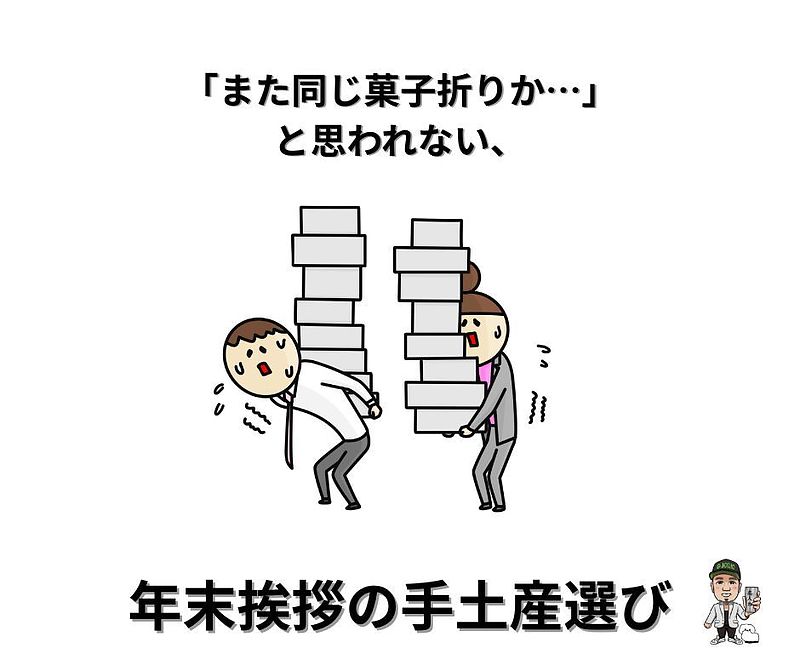 年末のあいさつ手土産 年末のあいさつ手土産
