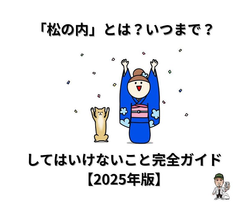 松の内とは 松の内とは