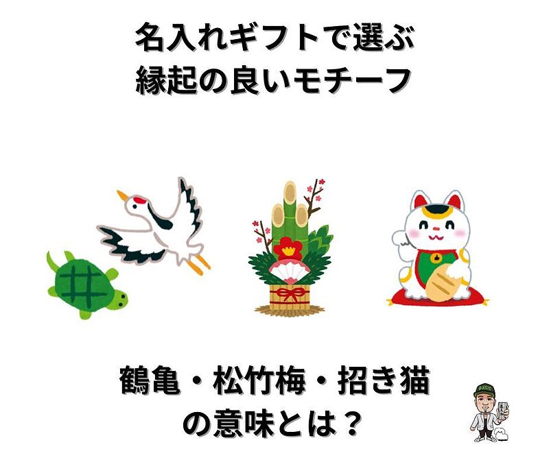 縁起の良い名入れ