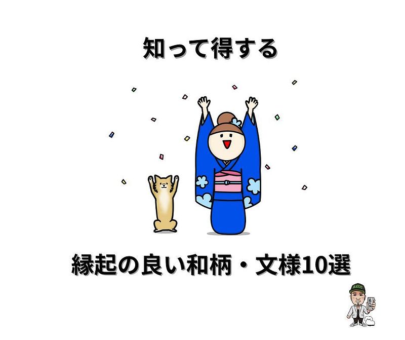 縁起の良い和柄