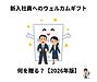 新入社員へのウェルカムギフト、何を贈る？【2026年版】