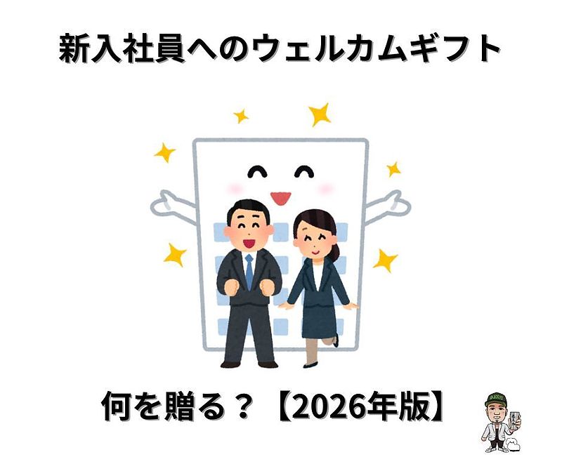 新入社員へのウェルカムギフト、何を贈る? 新入社員へのウェルカムギフト、何を贈る?