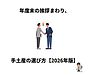 年度末の挨拶まわり、手土産の選び方【2026年版】
