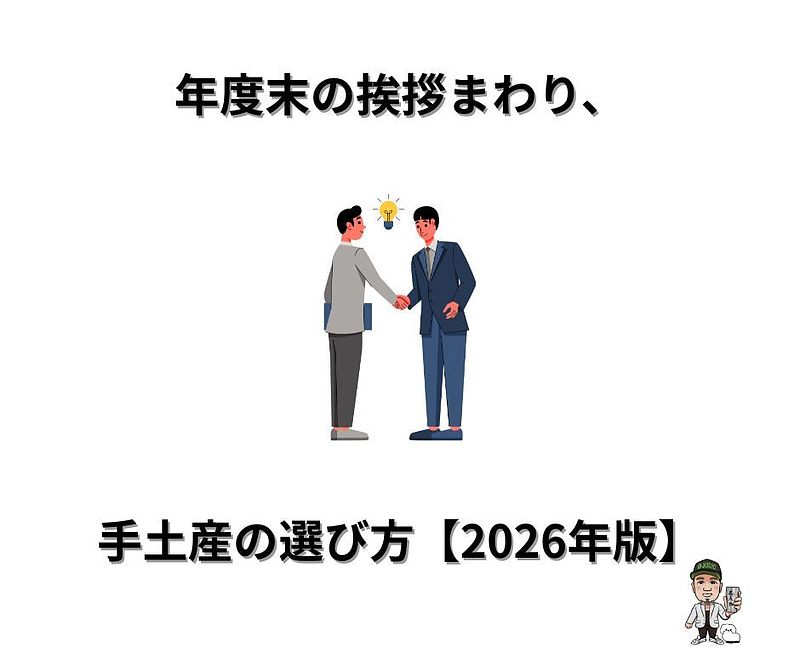 年度末の挨拶まわり