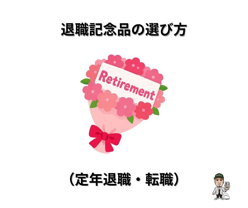 退職記念品