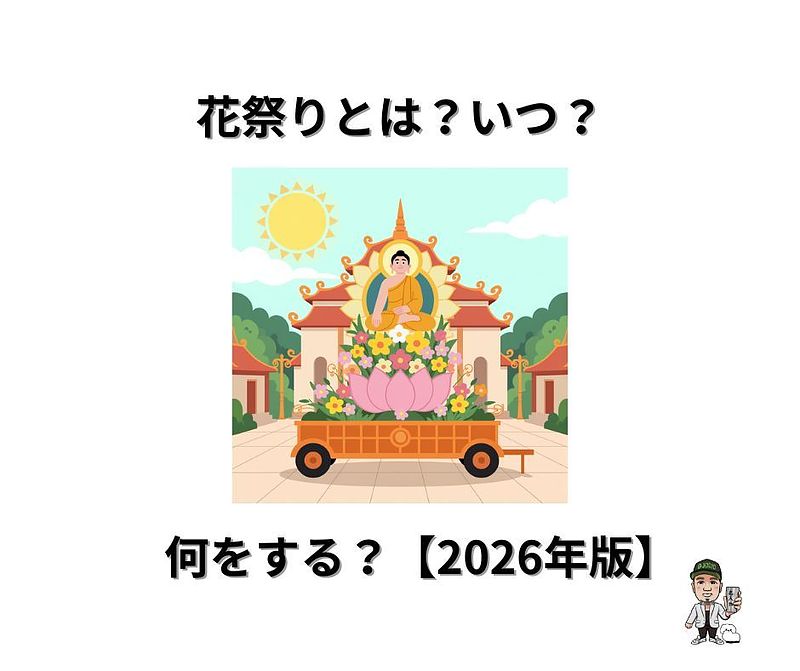 花まつりとは？