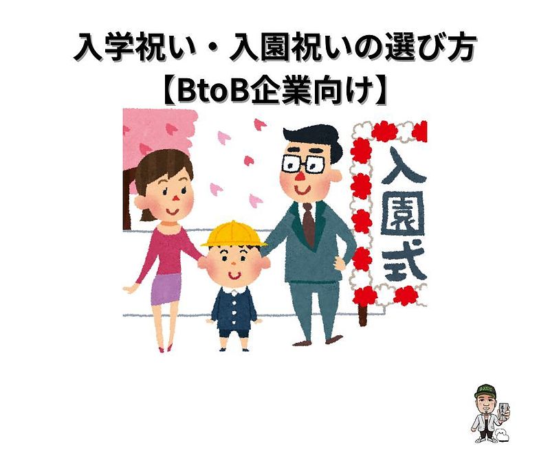 入園入学祝い 入園入学祝い