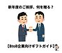 新年度のご挨拶、何を贈る？【BtoB企業向けギフトガイド】