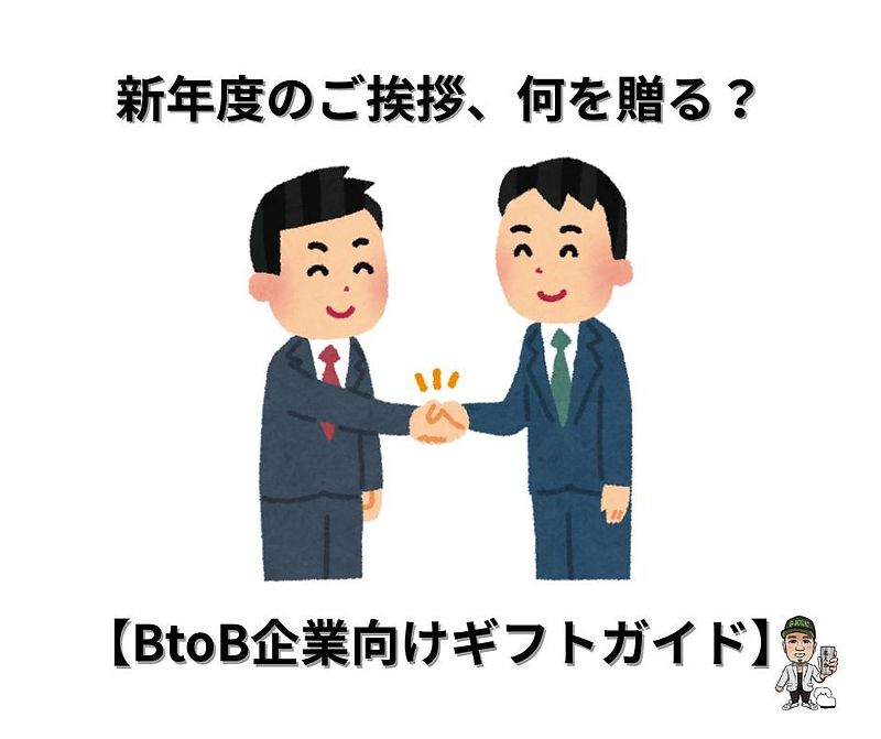 新年度の挨拶何を贈る？