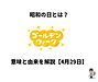 昭和の日とは？意味と由来を解説【4月29日】