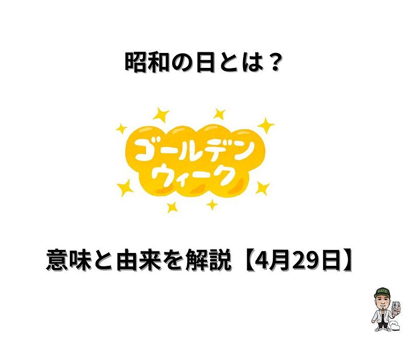 ゴールデンウイーク