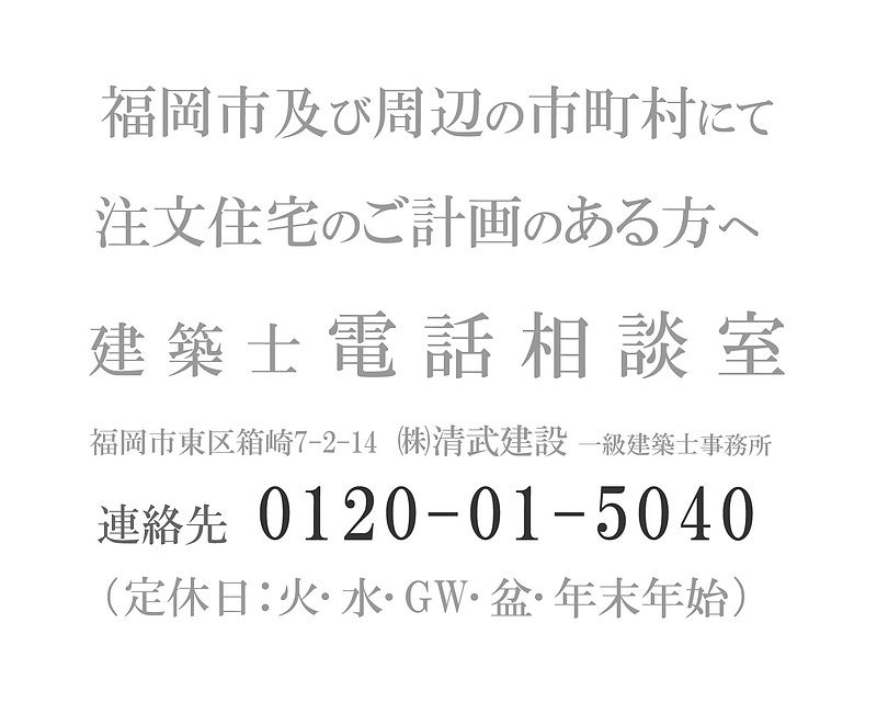 電話相談建築士福岡