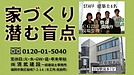 誰も教えてくれない家づくりの盲点・福岡市東区工務店の一級建築士が解説
