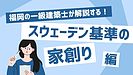 福岡市東区住宅設計・スウェーデン基準から考える日本の家づくり