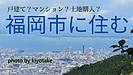 福岡市で新築マンション？福岡市で新築一戸建て？