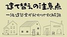 家の建て替え注意点・福岡市～宗像市～糸島市～久留米市・工務店の注文住宅設計・一級建築士事務所