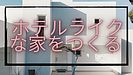 最近の新築住宅一戸建て・福岡市・ホテルライク・リゾート感