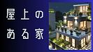 福岡新築住宅屋上庭園付きの考え方