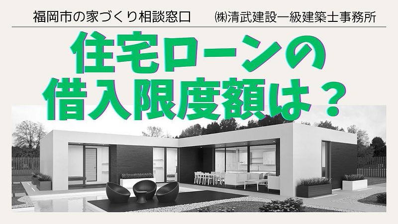 清武建設住宅ローン