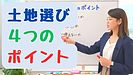 土地探し4つのポイント・福岡市建築士の家づくり相談