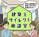 家賃で注文住宅。福岡市 一級建築士 清武修一【マンガ】