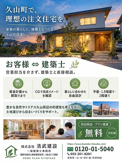久山町新築住宅・注文住宅・工務店
