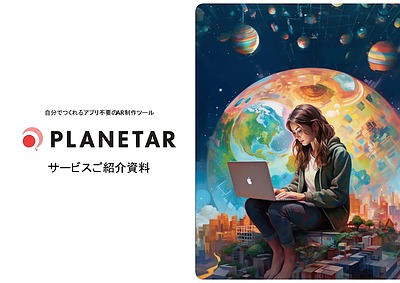 AR　「拡張現実」