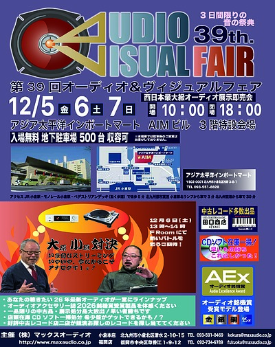 オーディオ＆ヴィジュアルフェア2025