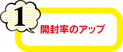 開封率アップ