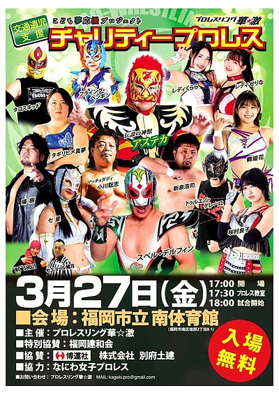 プロレスリング華激　福岡市立南体育館大会