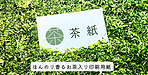 ほんのり香る、お茶で作った混抄紙 「茶紙」