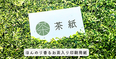 ほんのり香る、お茶で作った混抄紙 「茶紙」