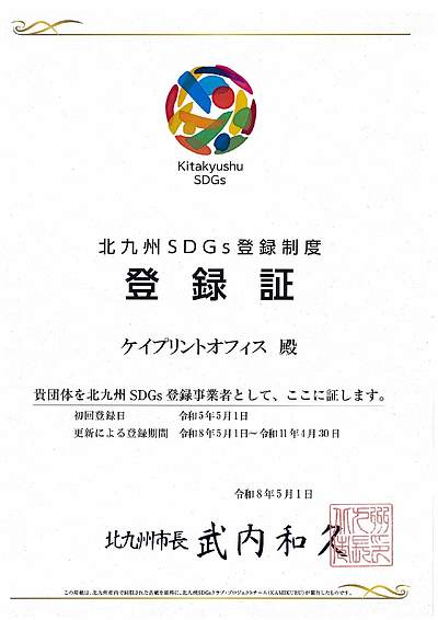北九州SDGs登録証