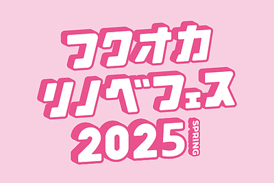 【4月12日(日)開催】フクオカリノベフェス㏌ソラリアプラザ