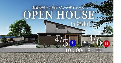 【4月5日(土)6日(日)開催】完成見学会㏌福津市