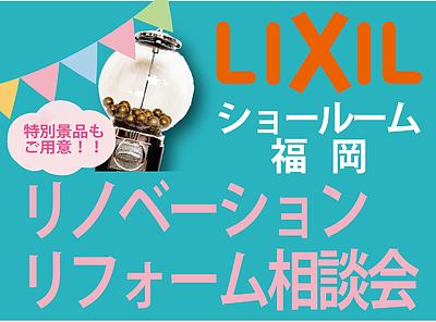 【3月29日(土)30日(日)開催】リフォームリノベーション相談会inLIXILショールーム福岡