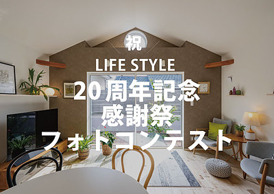 【～7月31日(木)】LIFESTYLE20周年記念　フォトコンテスト