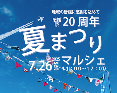 【7月26日(土)】夏祭りマルシェ