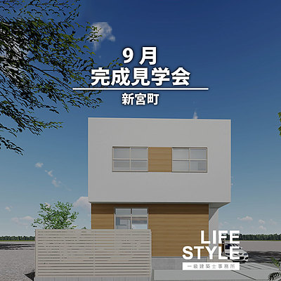 【9月6日(土)7日(日)13日(土)14日(日)15日(月)完成見学会㏌新宮町】