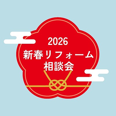 【2026年1月8日(木)~2月3日(火)】「2026年 新春リフォーム相談会」補助金や特価商品も！