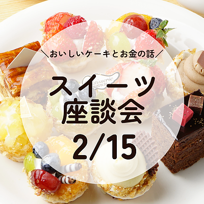 【2月15日(日)】スイーツ座談会　建築家と楽しむ家づくりのおいしい話