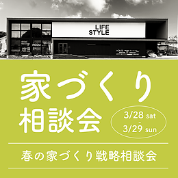 【3月28日(土)29日(日)】春の家づくり相談会