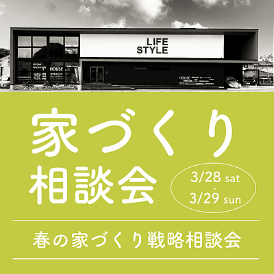 【3月28日(土)29日(日)】春の家づくり相談会