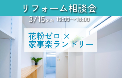 「花粉ゼロ×家事楽ランドリー計画」無料相談会