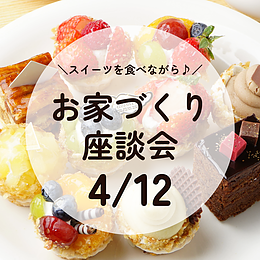 【4月12日(日)限定開催】建築家と本音で話す「家づくり座談会」スイーツ＆お子様特典付き｜一級建築士が疑問に答えます