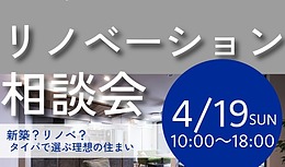 【4/19開催】新築 vs 中古リノベ、どっちが正解？タイパと補助金で賢く選ぶ「理想の住まい相談会」
