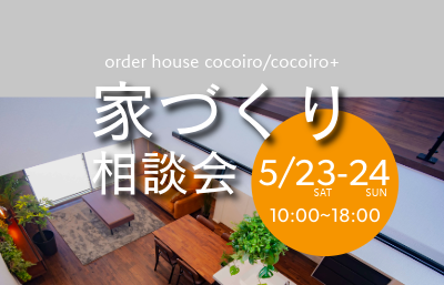 【古賀市　5月23日(土)24日(日)】新築・リノベ・中古購入…どれが正解？一級建築士が教える『住まいの選択肢』個別相談会