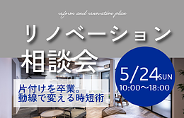 【古賀市　5/24開催】「片付かない」のは性格のせいではありません。一級建築士が教える、動線で解決するリノベーション相談会