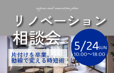 【古賀市　5/24開催】「片付かない」のは性格のせいではありません。一級建築士が教える、動線で解決するリノベーション相談会