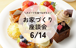 【古賀市6月14日】スイーツ付き座談会　一級建築士に学ぶ「過剰な高性能」に頼らない、2026年の賢い家づくり